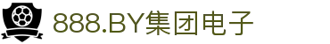 888.BY集团电子(中国)有限公司